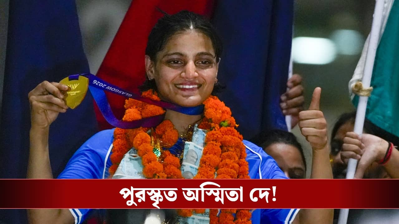 Asmita Dey: কমনওয়েলথে সোনাজয়, অস্মিতাকে বিশেষ পুরস্কার দিল ত্রিপুরা সরকার!