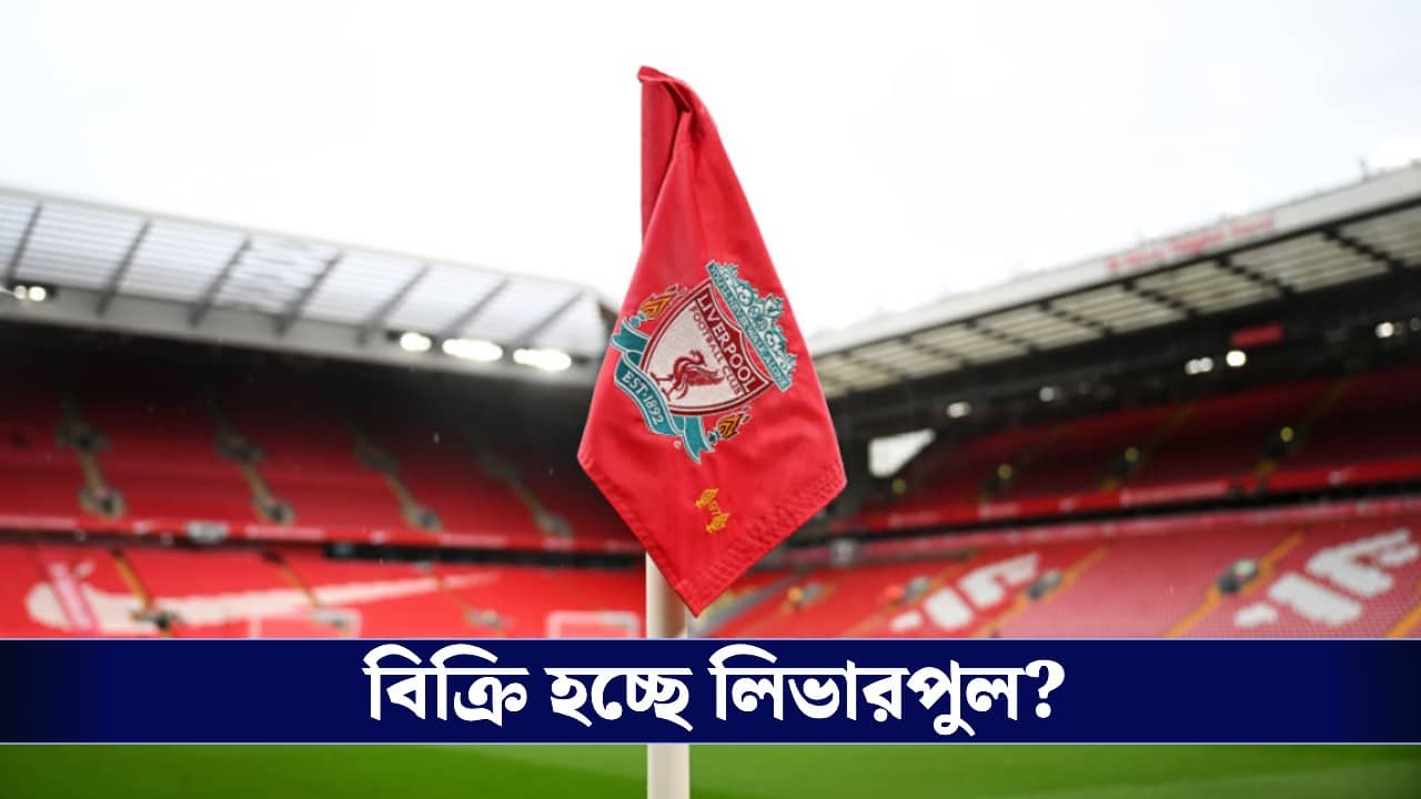 Liverpool Club: বড় বিনিয়োগ লিভারপুলে, জেফ বেজোস-লক্ষ্মী মিত্তালের জামাইয়ের কনসোর্টিয়ামের নজরে এই সফল ক্লাব!