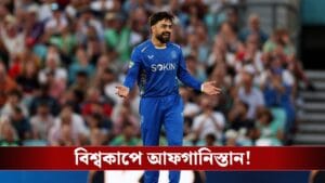 বিশ্বকাপের মূলপর্বে আফগানিস্তান, আইরিশ বধে জুটল বিশ্বকাপের টিকিট!
