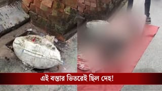 Newtown Dead body Recovery: মুখ থ্যাঁতলানো, নিউটাউনে যুবকের বস্তাবন্দি দেহ উদ্ধার, সিসিটিভিতে যে হাড়হিম ফুটেজ ধরা পড়ল…