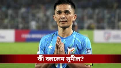 অক্টোবরে ভারত বনাম ব্রাজিল, খেলা নিয়ে কী জানালেন সুনীল ছেত্রী?