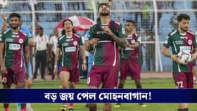 বড় জয় মোহনবাগানের, পেপার লিক নিয়ে মাঠে বার্তা সবুজ-মেরুন সমর্থকদের!