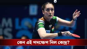 নিয়মভঙ্গের অভিযোগ, টেবল টেনিস ফেডারেশনকে ব্যান ক্রীড়ামন্ত্রকের!