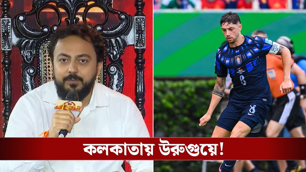 India vs Uruguay: ব্রাজিলের পর কলকাতায় খেলবে নুনেজ, ভালভার্দের উরুগুয়ে, টিভি৯ বাংলার অনুষ্ঠানে ঘোষণা ক্রীড়ামন্ত্রীর!