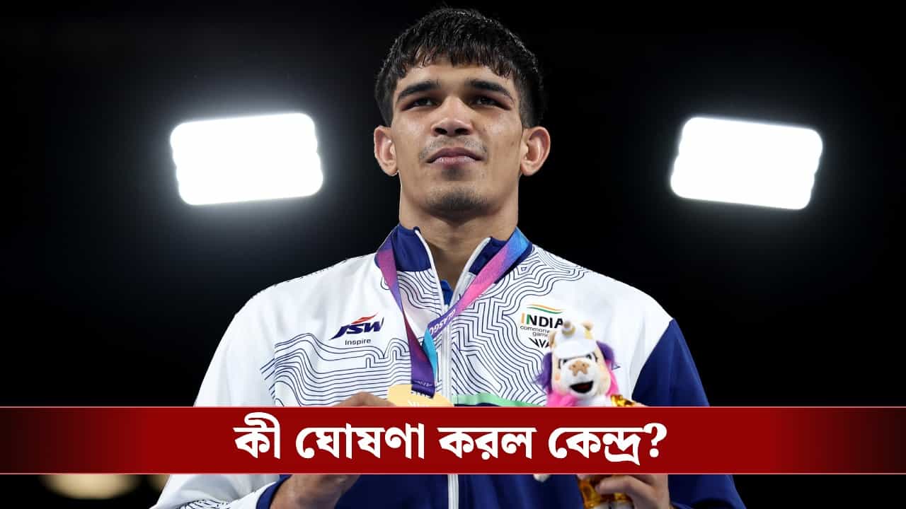 Indian Athlete: কমনওয়েলথ গেমস শেষ হতেই সুখবর, পদকজয়ী ক্রীড়াবিদদের পুরস্কারের অর্থ বাড়াল কেন্দ্র Indian Athlete: কমনওয়েলথ গেমস শেষ হতেই সুখবর, পদকজয়ী ক্রীড়াবিদদের পুরস্কারের অর্থ বাড়াল কেন্দ্র