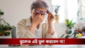 চোখে ধুলো পড়েছে? ভুলেও কচলাবেন না! বরং এটা করুন