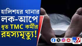 থানার লক-আপে রহস্যমৃত্যু খুনে অভিযুক্ত তৃণমূল কর্মীর