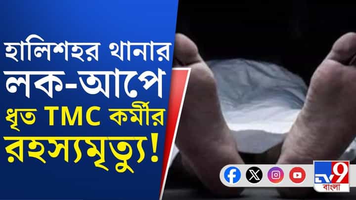 Halisahar Case: থানার লক-আপে রহস্যমৃত্যু খুনে অভিযুক্ত তৃণমূল কর্মীর Halisahar Case: থানার লক-আপে রহস্যমৃত্যু খুনে অভিযুক্ত তৃণমূল কর্মীর