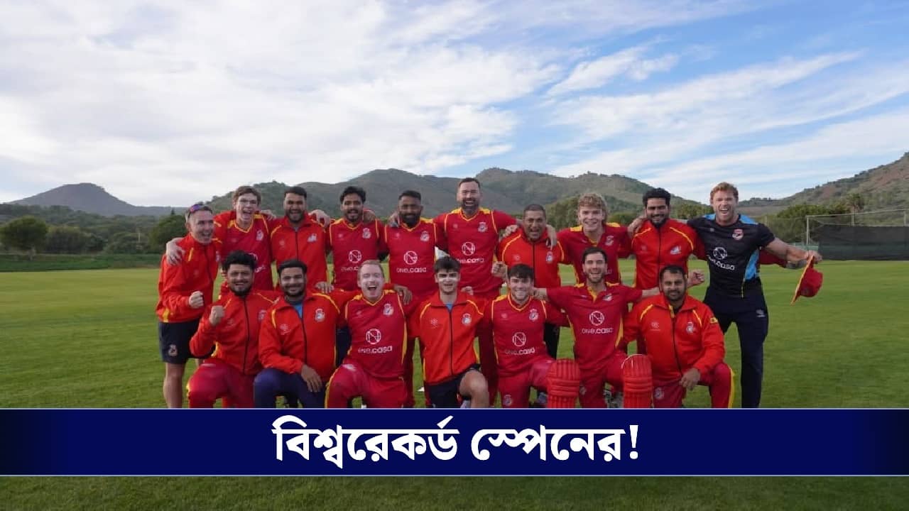 Spain Cricket Team: অজিদের টপকে বিশ্বরেকর্ড, টানা ২১ ম্যাচ জিতে অপরাজিত স্পেন!