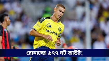 ক্লাব কেরিয়ারে অনন্য নজির, ১০০০ গোলের মাইলফলকের শেষ ল্যাপে রোনাল্ডো!