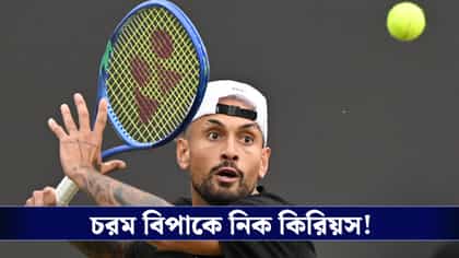 কোকেন পরীক্ষায় পজিটিভ, বড়সড় প্রশ্নচিহ্নের সামনে নিক কিরিয়সের কেরিয়ার