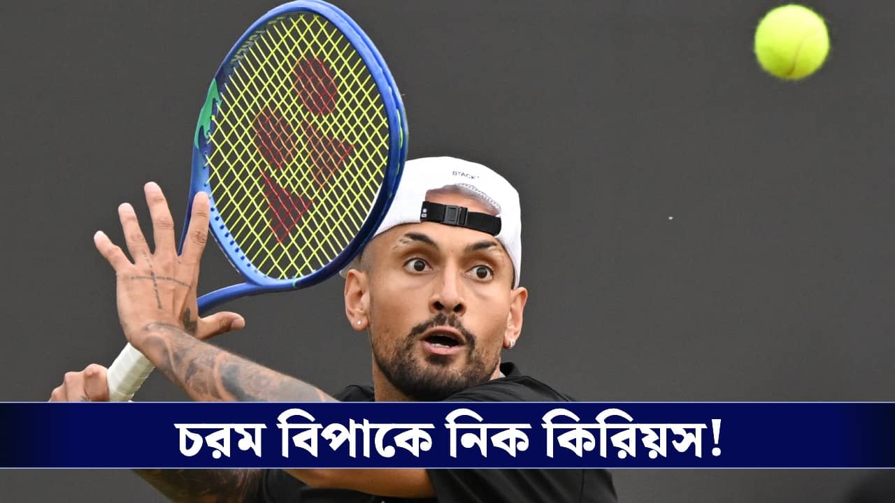 Nick Kyrgios: কোকেন পরীক্ষায় পজিটিভ, বড়সড় প্রশ্নচিহ্নের সামনে নিক কিরিয়সের কেরিয়ার!