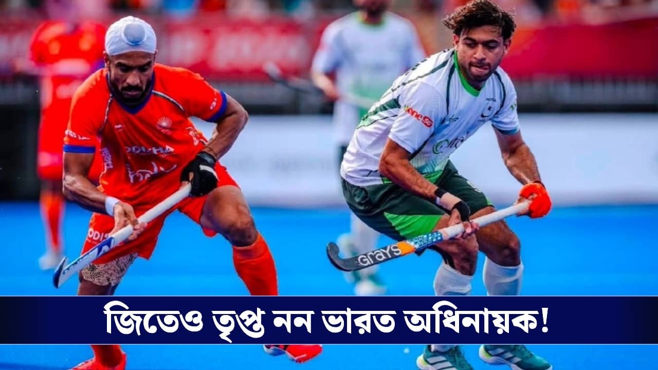 Hockey World Cup: পাকিস্তান বধের পর লক্ষ্য ২য় রাউন্ড, জিতেও অতৃপ্ত ভারত অধিনায়ক হরমনপ্রীত!