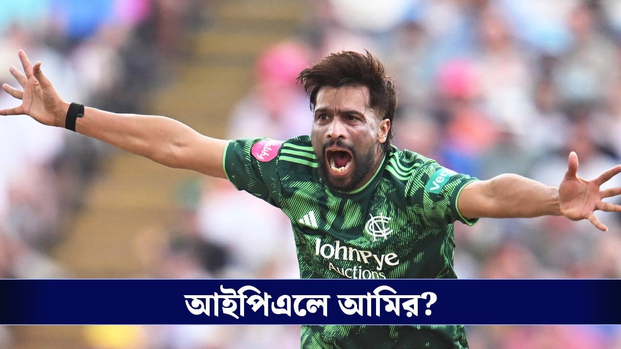 Mohammad Amir: IPL-এ দেখা যাবে মহম্মদ আমিরকে? ব্রিটিশ নাগরিকত্ব পাওয়ার পর বড় ইঙ্গিত তারকা পেসারের!