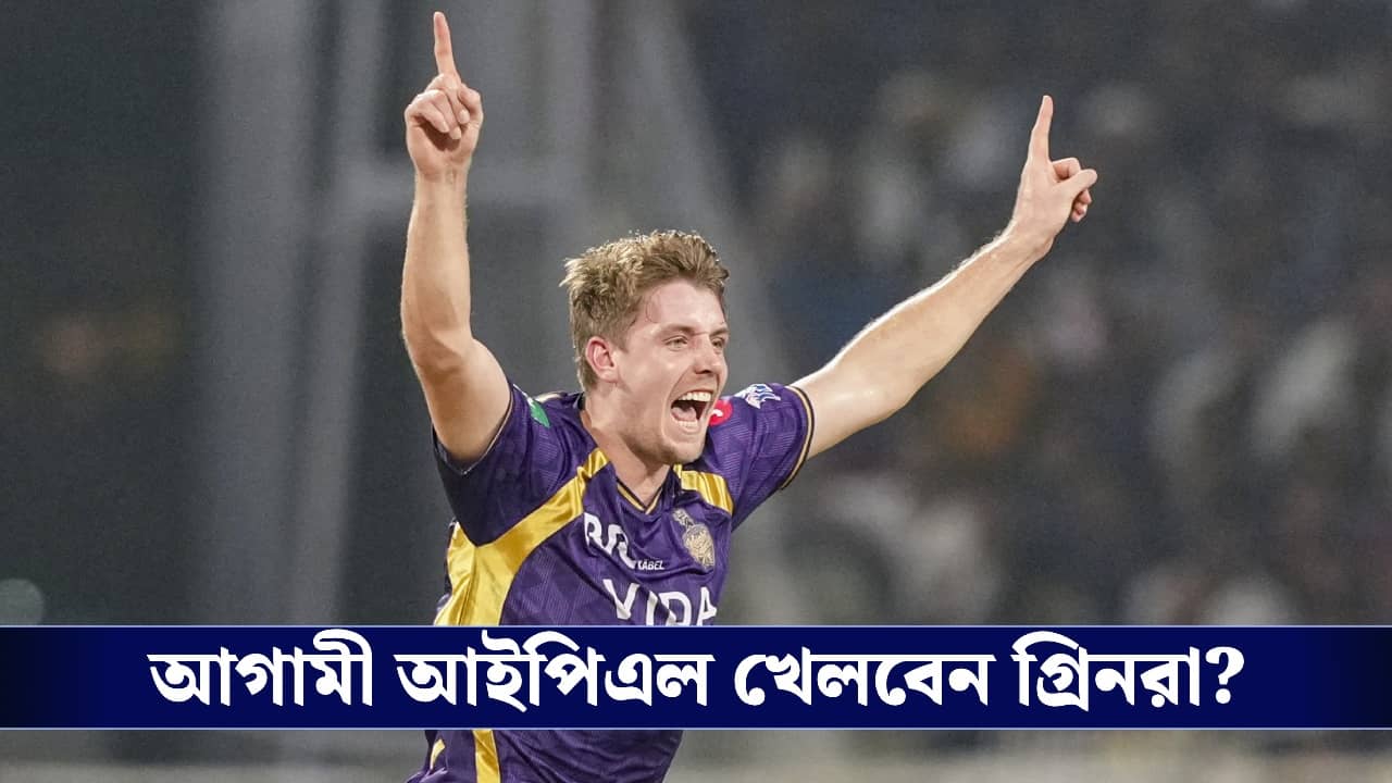 IPL 2027: আগামী মরশুমে আইপিএল খেলবেন গ্রিনরা? কী জানালেন অজি কোচ?