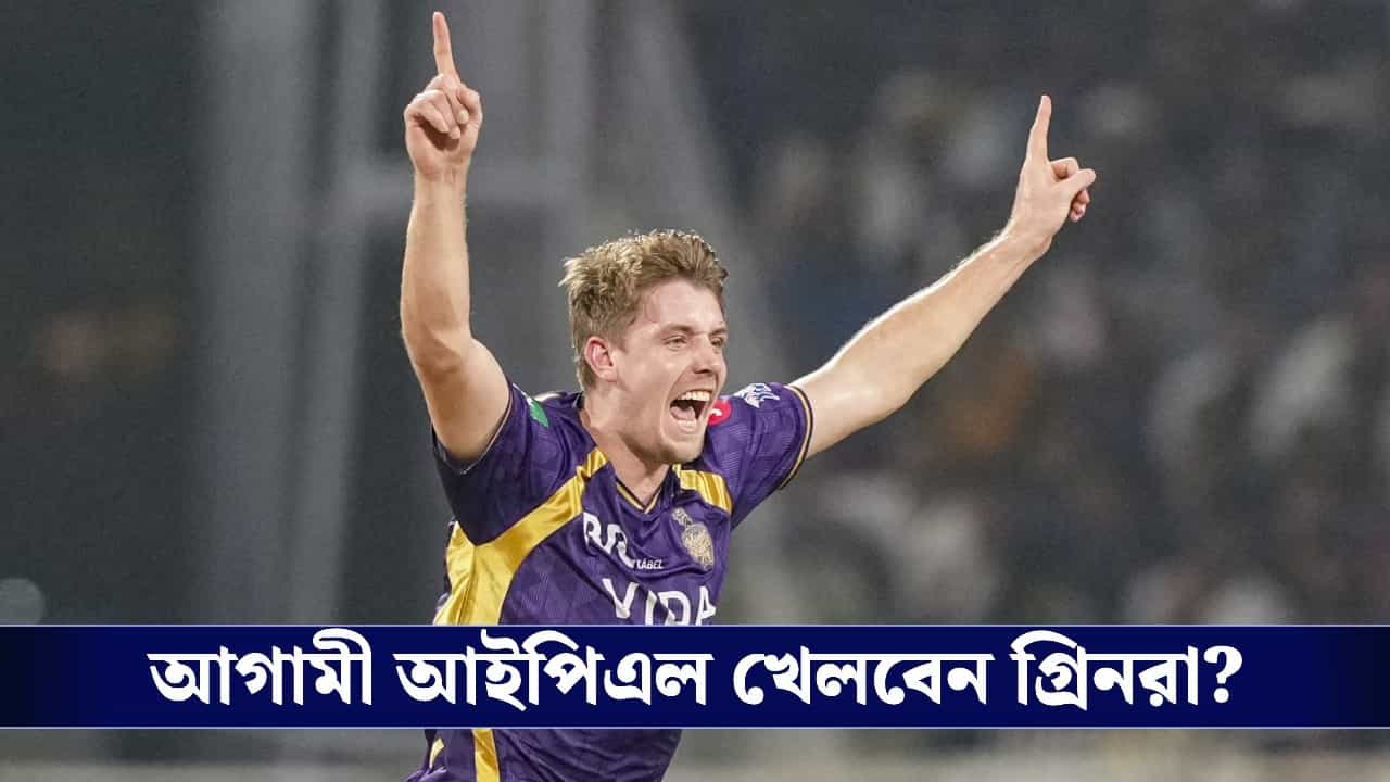 IPL 2027: আগামী মরশুমে আইপিএল খেলবেন গ্রিনরা? কী জানালেন অজি কোচ? IPL 2027: আগামী মরশুমে আইপিএল খেলবেন গ্রিনরা? কী জানালেন অজি কোচ?