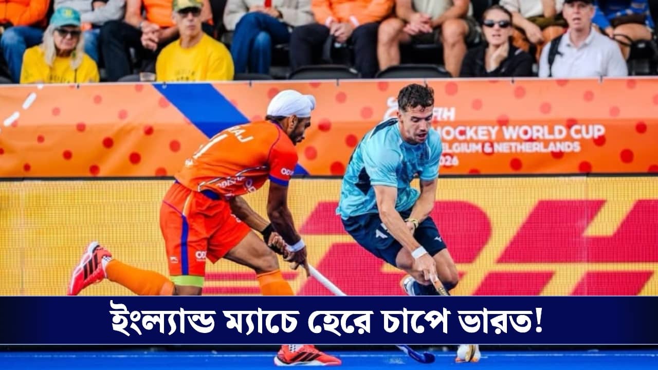 Hockey World Cup: বুধবার পাকিস্তানের বিরুদ্ধে ডু অর ডাই, কোন অঙ্কে বিশ্বকাপের ২য় রাউন্ডে ভারত?