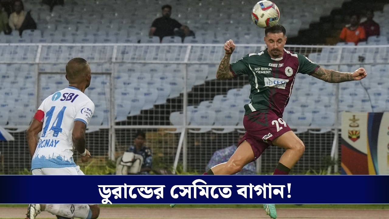 ডুরান্ড কাপের সেমিফাইনালে মোহনবাগান, টাইব্রেকারে জামশেদপুরকে হারাল