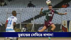 নাটকীয় পেনাল্টি শ্যুট আউট, ডুরান্ড কাপের শেষ চারে মোহনবাগান!