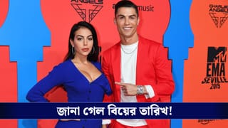 Cristiano Ronaldo Wedding: সপ্তাহান্তে বাগদান করছেন রোনাল্ডো-জর্জিনা? মাদেইরায় প্রস্তুতি নিয়ে জল্পনা তুঙ্গে!