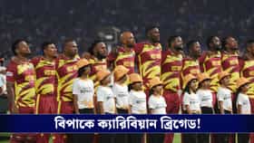 কালো অতীতের পুনরাবৃত্তি, ২০২৭ বিশ্বকাপের আগেই বিপাকে ওয়েস্ট ইন্ডিজ দল!