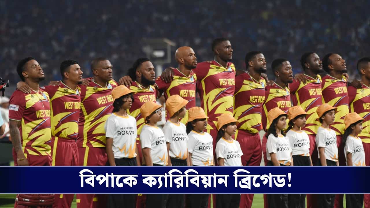 West Indies Cricket: কালো অতীতের পুনরাবৃত্তি, ২০২৭ বিশ্বকাপের আগেই বিপাকে ওয়েস্ট ইন্ডিজ দল! West Indies Cricket: কালো অতীতের পুনরাবৃত্তি, ২০২৭ বিশ্বকাপের আগেই বিপাকে ওয়েস্ট ইন্ডিজ দল!