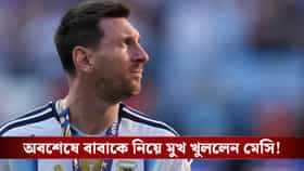 ‘আর বেশিদিন ফুটবল খেলা সম্ভব নয়...’, বাবাকে হারিয়ে আবেগঘন বার্তা মেসির