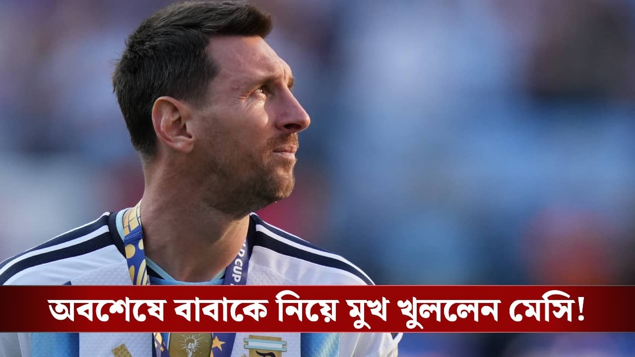 Lionel Messi: ‘আর বেশিদিন ফুটবল খেলা সম্ভব নয়...’, বাবাকে হারিয়ে আবেগঘন বার্তা মেসির!