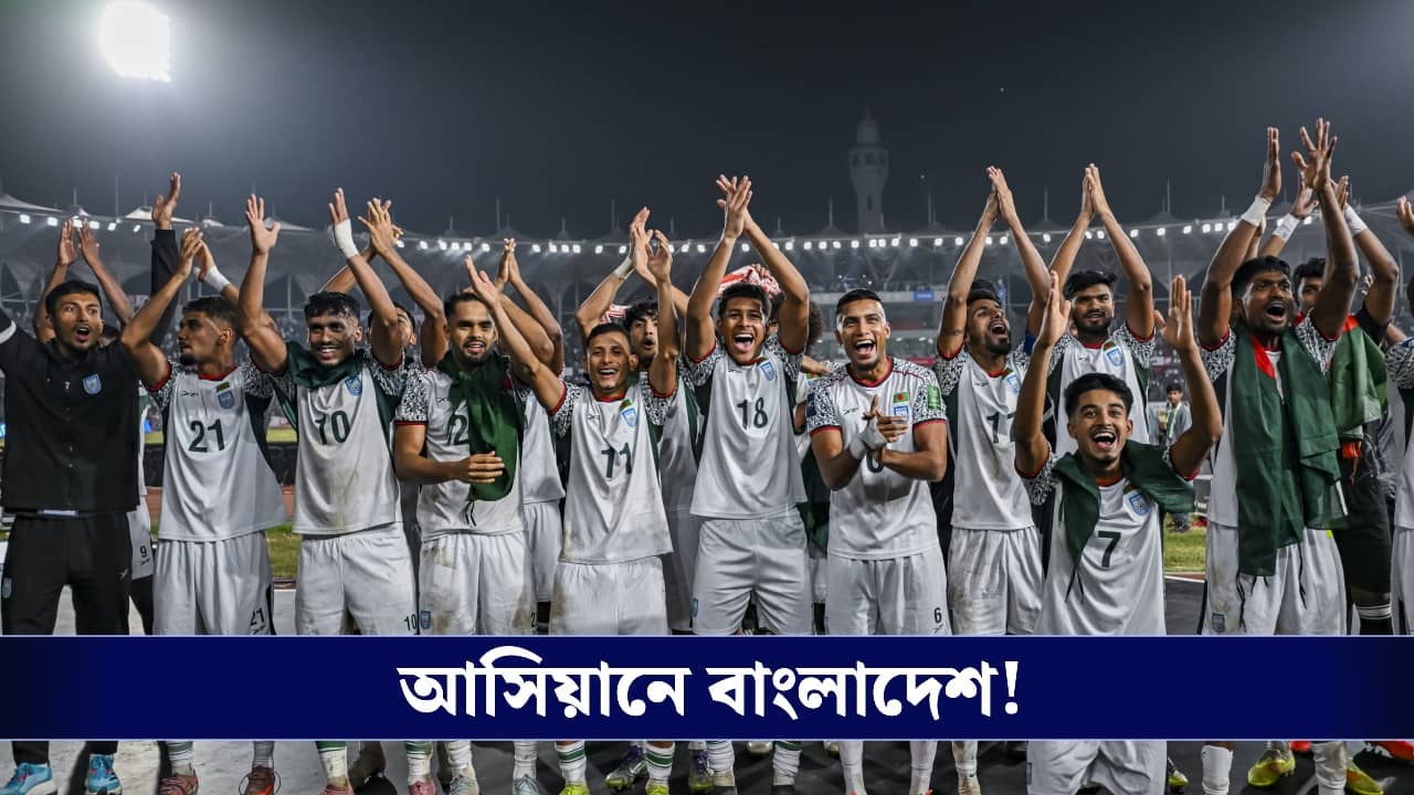 FIFA Asean Cup 2026: ব্রাজিল ম্যাচের জন্য নাম প্রত্যাহার, ভারতের বদলে আসিয়ান কাপে বাংলাদেশ!