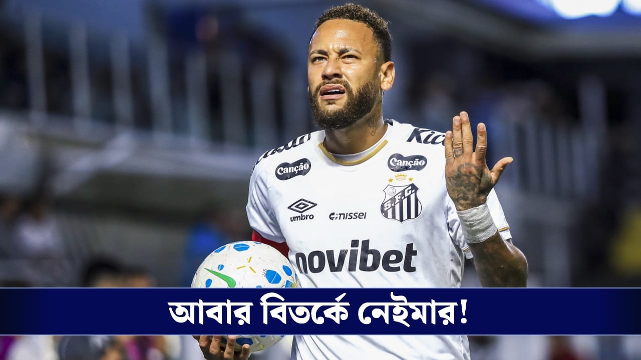 Neymar Jr. Brawl: ম্যাচ শেষে উত্তপ্ত বাক্যবিনিময় করে বিতর্কে নেইমার, ব্রাজিল তারকাকে ‘ভাঁড়’ বললেন রেমো সভাপতি!