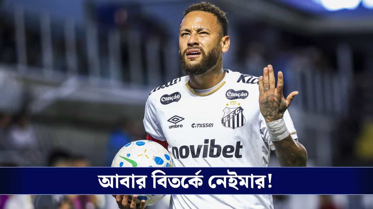 Neymar Jr. Brawl: ম্যাচ শেষে উত্তপ্ত বাক্যবিনিময় করে বিতর্কে নেইমার, ব্রাজিল তারকাকে 'ভাঁড়' বললেন রেমো সভাপতি! Neymar Jr. Brawl: ম্যাচ শেষে উত্তপ্ত বাক্যবিনিময় করে বিতর্কে নেইমার, ব্রাজিল তারকাকে 'ভাঁড়' বললেন রেমো সভাপতি!