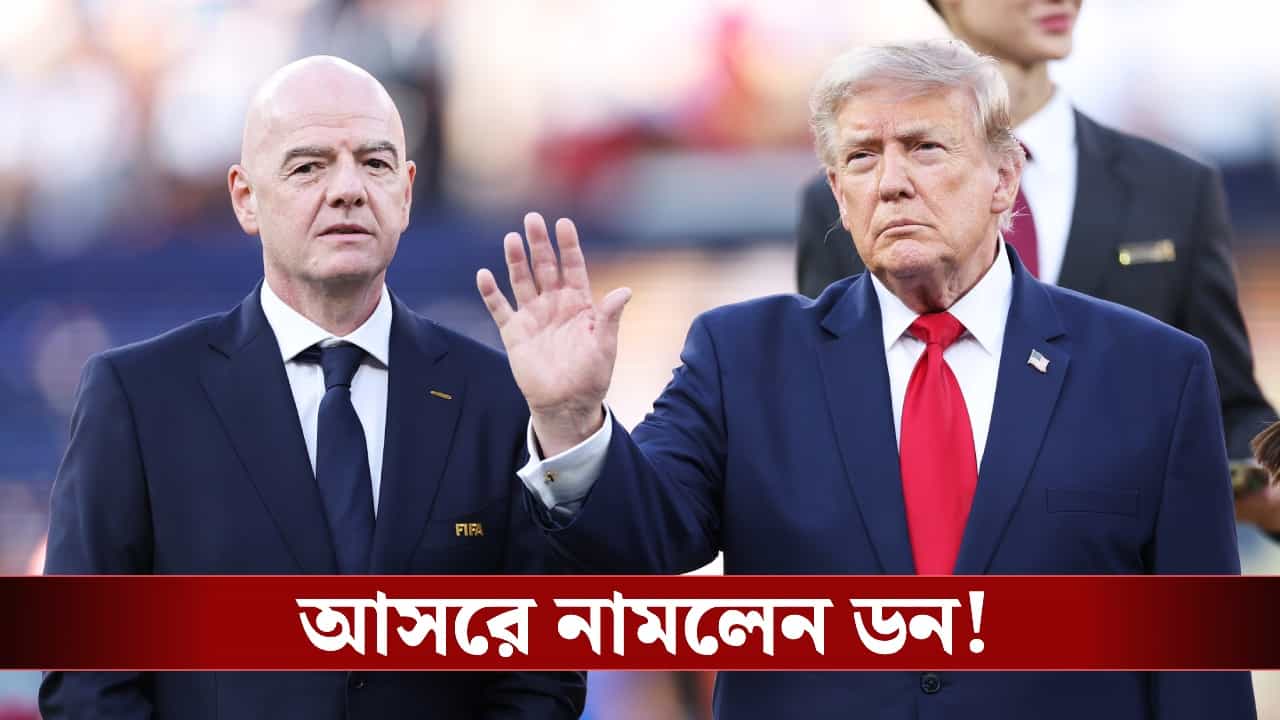 FIFA FFE Conflict: 'ভয়ঙ্কর ভুল হবে...', ইনফান্তিনোর সমর্থনে মুখ খুললেন 'বিশেষ বন্ধু' ডোনাল্ড ট্রাম্প! FIFA FFE Conflict: 'ভয়ঙ্কর ভুল হবে...', ইনফান্তিনোর সমর্থনে মুখ খুললেন 'বিশেষ বন্ধু' ডোনাল্ড ট্রাম্প!