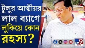 এবার মঙ্গলকোটে টুলুর আত্মীয় বাড়িতে পুলিশ, কী রয়েছে লাল ব্যাগে?