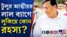 এবার মঙ্গলকোটে টুলুর আত্মীয় বাড়িতে পুলিশ, কী রয়েছে লাল ব্যাগে?