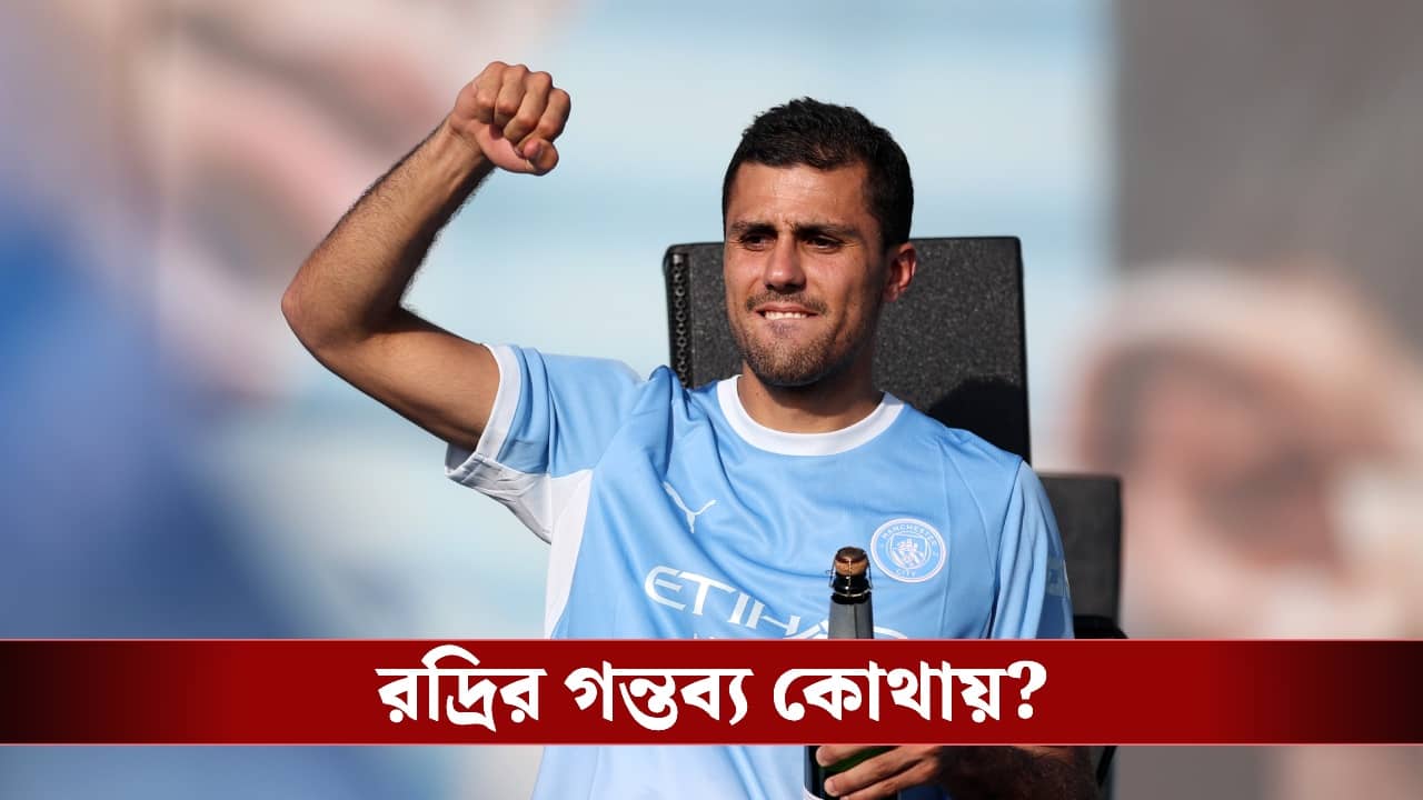 Rodri Transfer News: রদ্রিকে নিয়ে বার্সার ৪০ মিলিয়ন ইউরোর প্রস্তাব খারিজ, ম্যান সিটির সিদ্ধান্তে বাড়ল জটিলতা!
