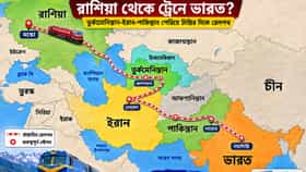 রাশিয়া থেকে ট্রেন চলবে ভারত পর্যন্ত? বিরাট প্রস্তাব উপ-প্রধানমন্ত্রীর