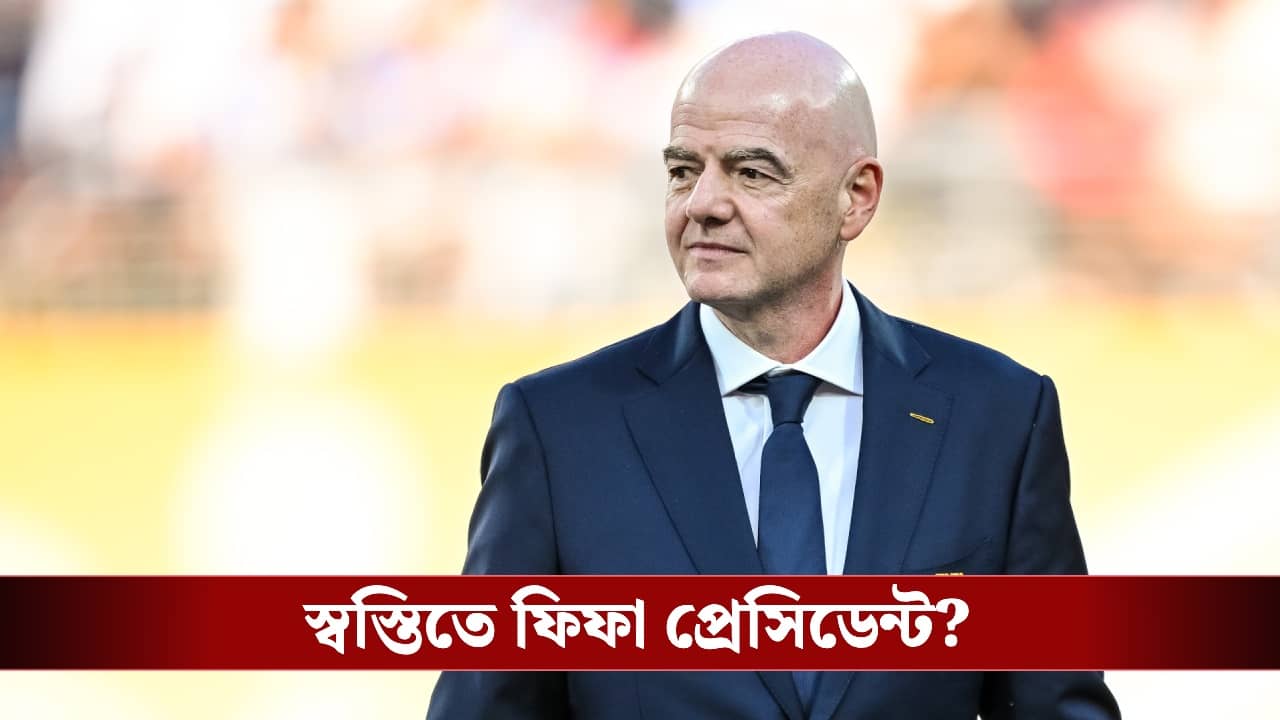 FIFA: স্বস্তিতে ইনফান্তিনো? চ্যাম্পিয়ন্স লিগ ড্রয়ের দিনই ফিফাকে নিয়ে বড় সিদ্ধান্ত উয়েফার!