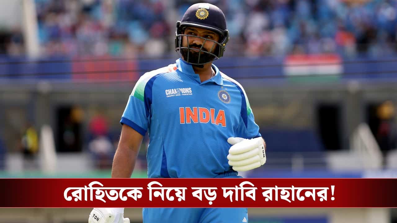 Rohit Sharma: ‘বারবার প্রশ্ন তোলার দরকার নেই’, ২০২৭ বিশ্বকাপে রোহিতকে নিয়ে বড় দাবি রাহানের! Rohit Sharma: ‘বারবার প্রশ্ন তোলার দরকার নেই’, ২০২৭ বিশ্বকাপে রোহিতকে নিয়ে বড় দাবি রাহানের!