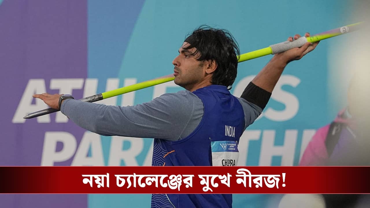 Neeraj Chopra: নীরজ চোপড়ার সামনে এবার আরও কঠিন পরীক্ষা, ডায়মন্ড লিগে নামছেন আরশাদ-রুমেশও!