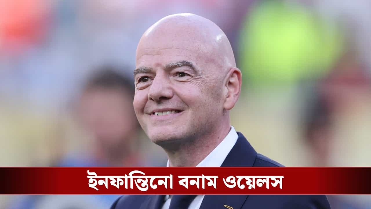FIFA: ফিফা সভাপতির বিরুদ্ধে বিদ্রোহ, ইনফান্তিনোর পুনর্নির্বাচনে সমর্থন দেবে না ওয়েলস! FIFA: ফিফা সভাপতির বিরুদ্ধে বিদ্রোহ, ইনফান্তিনোর পুনর্নির্বাচনে সমর্থন দেবে না ওয়েলস!