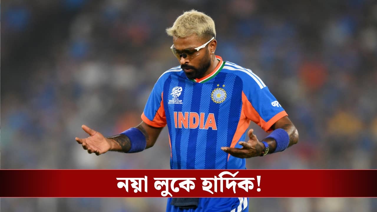 Hardik Pandya New Look: নতুন লুকে হার্দিক পান্ডিয়া, তিরুমালার মন্দিরে পুজো দিয়ে চর্চায় ভারতীয় তারকা!