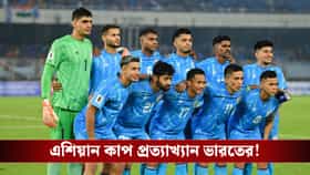 ব্রাজিল ম্যাচকেই বেশি অগ্রাধিকার, এশিয়ান কাপ থেকে নাম তুলে নিল AIFF!
