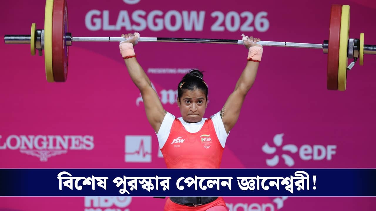 Gyaneshwari Yadav: কমনওয়েলথে রুপোজয়ী জ্ঞানেশ্বরীকে বিশেষ সম্মান দিলেন ছত্তিশগড়ের মুখ্যমন্ত্রী!