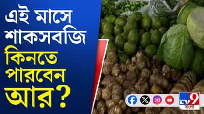 মধ্যবিত্তের পকেটে টান, বাজারে কোন সবজির কত দাম?