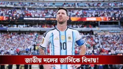 ২ মিনিটের ভিডিওতে আন্তর্জাতিক ফুটবলকে বিদায় মেসির, হতবাক বিশ্ব!