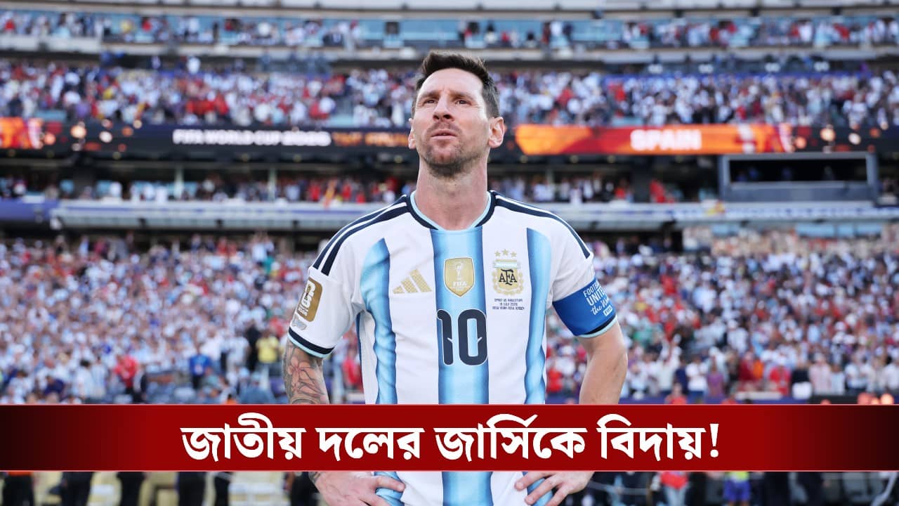 Lionel Messi Retirement: ২ মিনিটের ভিডিওতে আন্তর্জাতিক ফুটবলকে বিদায় মেসির, হতবাক বিশ্বব্যাপী সমর্থকরা!