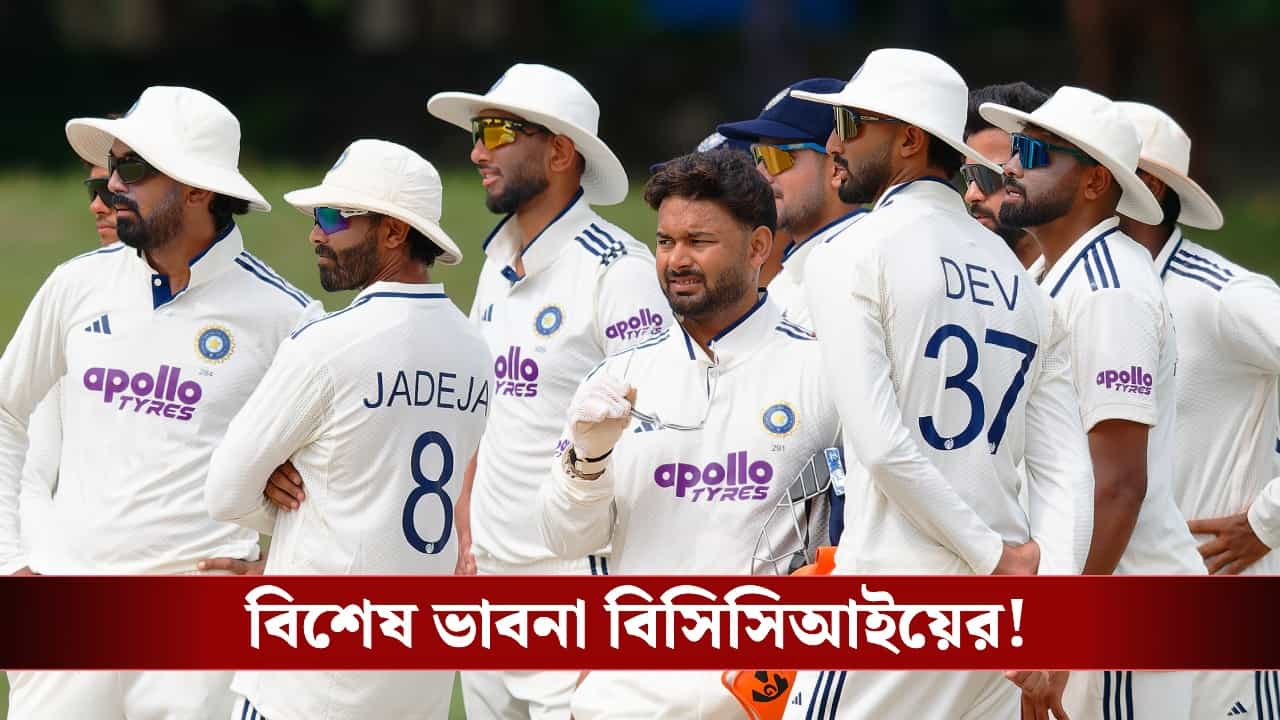 Indian Cricket: ভারতীয় বোর্ডের বিশেষ চাল, কিউয়ি সিরিজের আগে দুই ভারতীয় পেসারকে নিয়ে বিশেষ ভাবনা বিসিসিআইয়ের! Indian Cricket: ভারতীয় বোর্ডের বিশেষ চাল, কিউয়ি সিরিজের আগে দুই ভারতীয় পেসারকে নিয়ে বিশেষ ভাবনা বিসিসিআইয়ের!