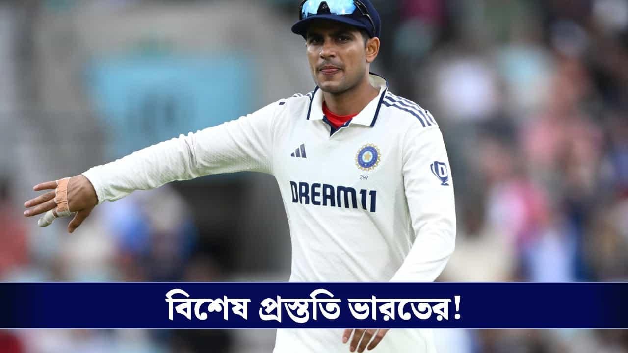 Indian Cricket: সামনে গুরুত্বপূর্ণ লঙ্কা সফর, বিশেষ প্রস্তুতি শুরু গিলের ভারতের! Indian Cricket: সামনে গুরুত্বপূর্ণ লঙ্কা সফর, বিশেষ প্রস্তুতি শুরু গিলের ভারতের!