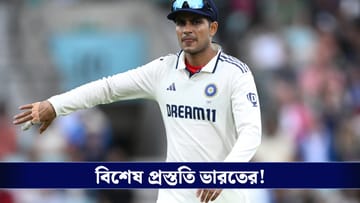Indian Cricket:  সামনে গুরুত্বপূর্ণ লঙ্কা সফর, বিশেষ প্রস্তুতি শুরু গিলের ভারতের!