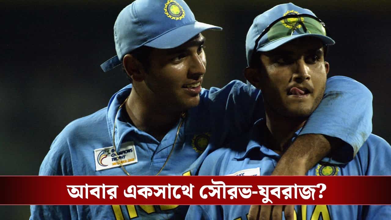Yuvraj Singh : দিল্লি ক্যাপিটালসে বড় বদলের ইঙ্গিত, IPL ২০২৭-এ নতুন ভূমিকা সৌরভ-যুবরাজের ? Yuvraj Singh : দিল্লি ক্যাপিটালসে বড় বদলের ইঙ্গিত, IPL ২০২৭-এ নতুন ভূমিকা সৌরভ-যুবরাজের ?